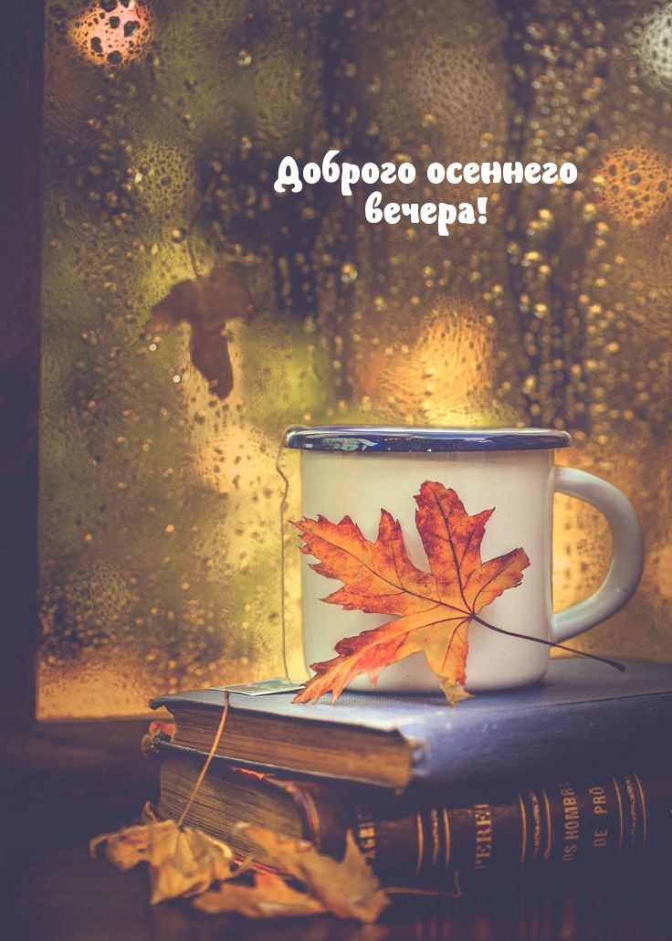 Доброго осеннего вечера!