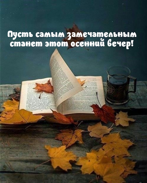 Пусть самым замечательным станет этот осенний вечер!