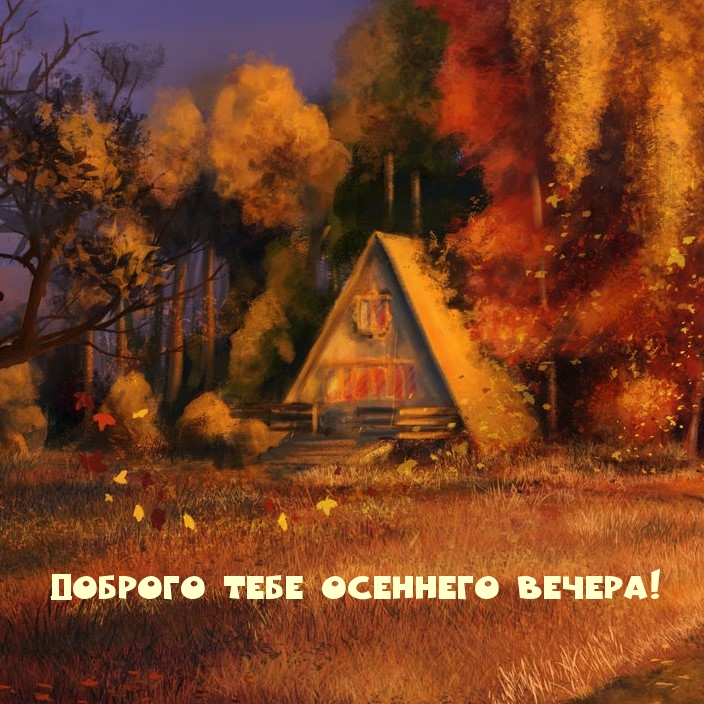 Доброго тебе осеннего вечера!