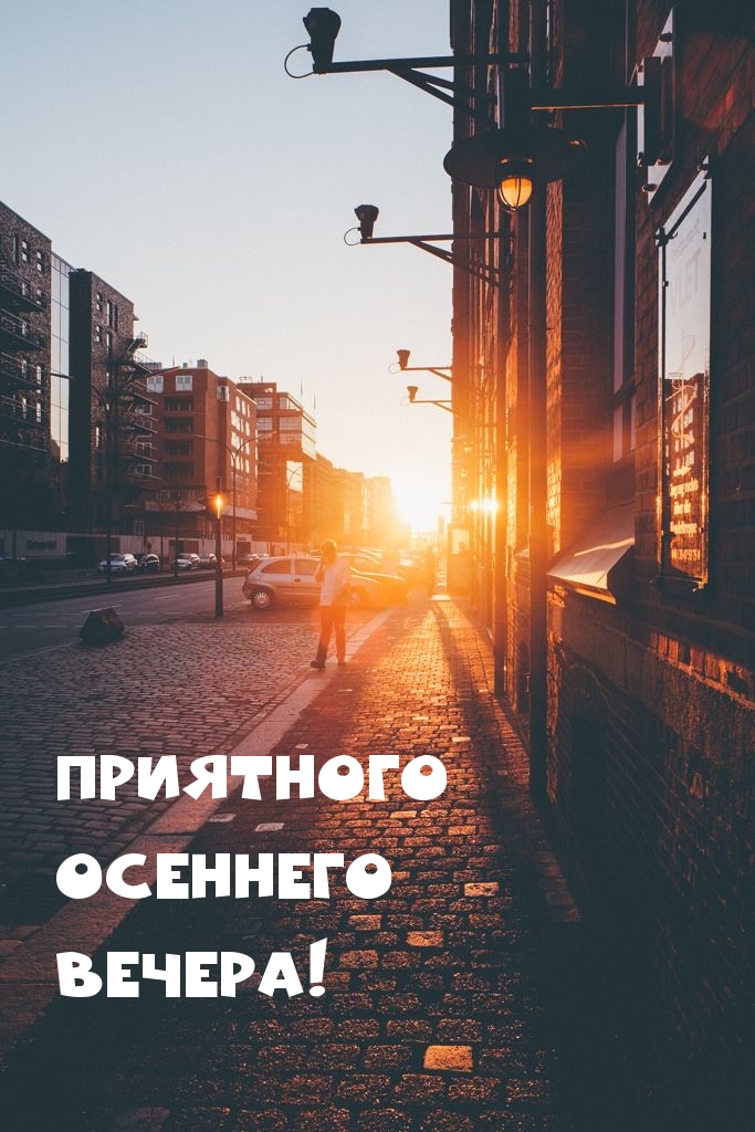 Приятного осеннего вечера!