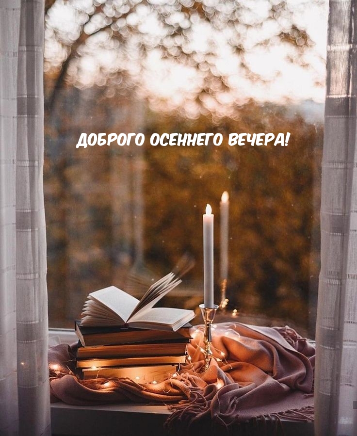 Доброго осеннего вечера!