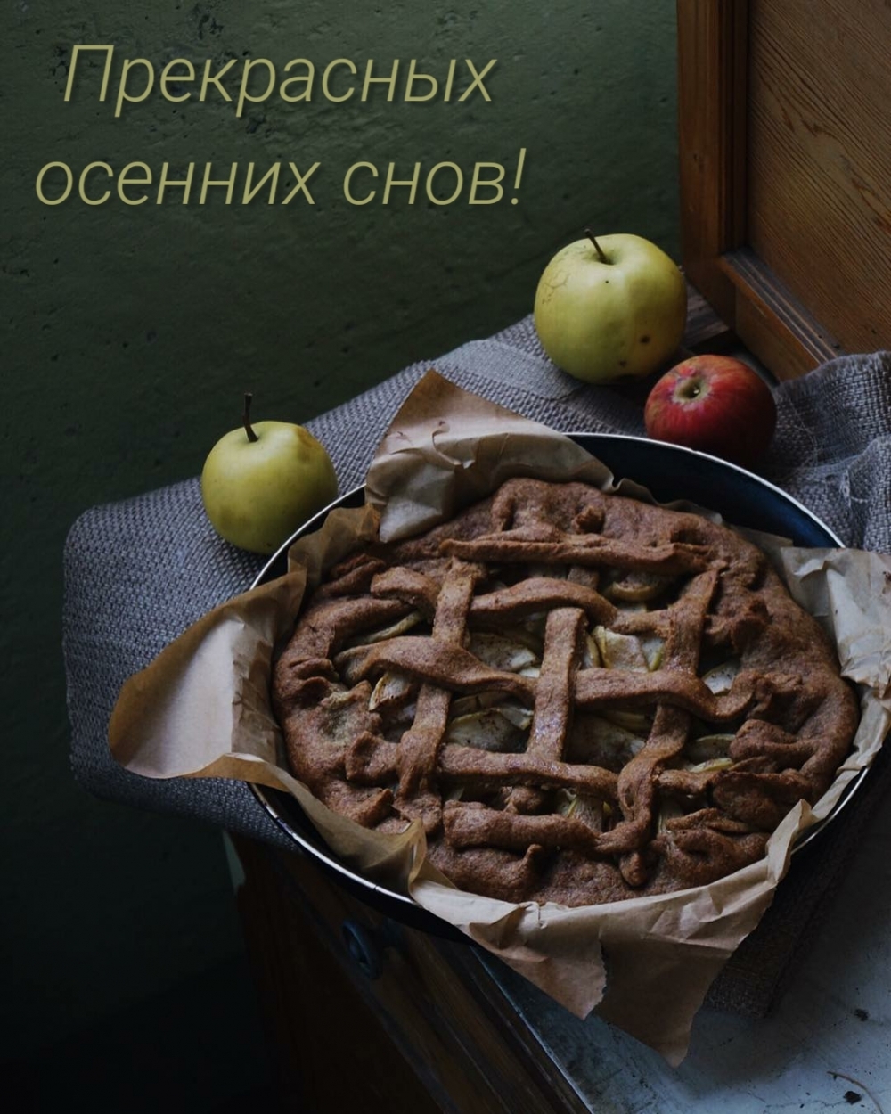 Прекрасных осенних снов!