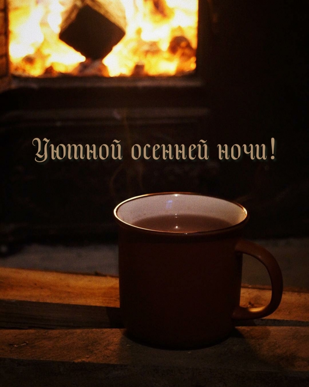 Уютной осенней ночи!