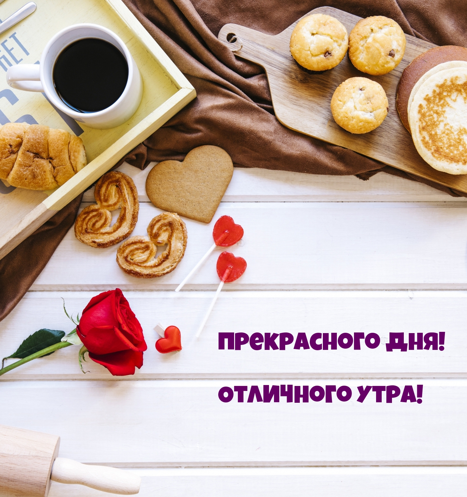 Прекрасного дня! Отличного утра!