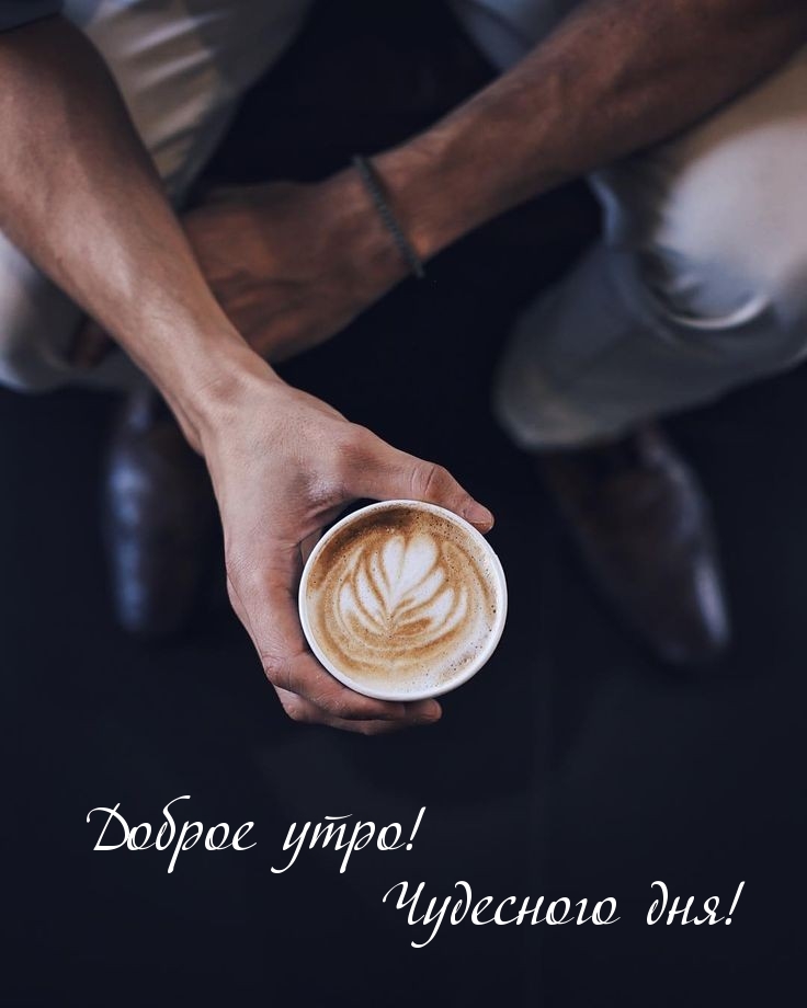 Доброе утро! Чудесного дня!