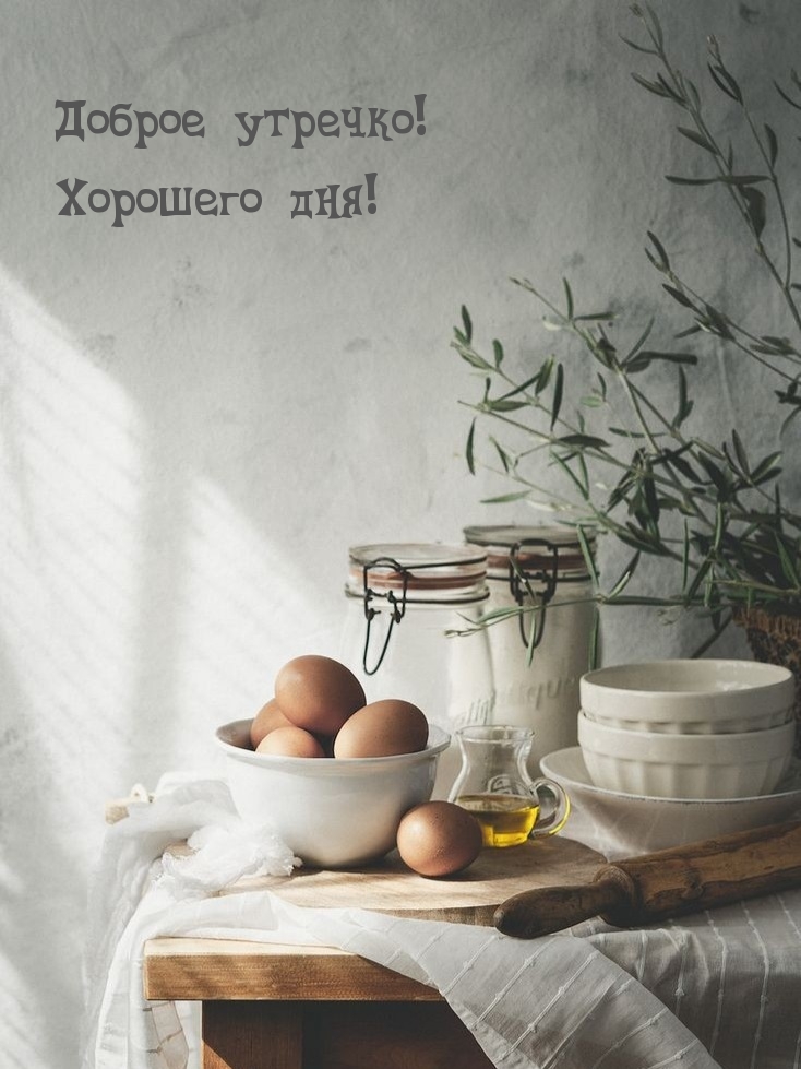 Доброе утречко! Хорошего дня!