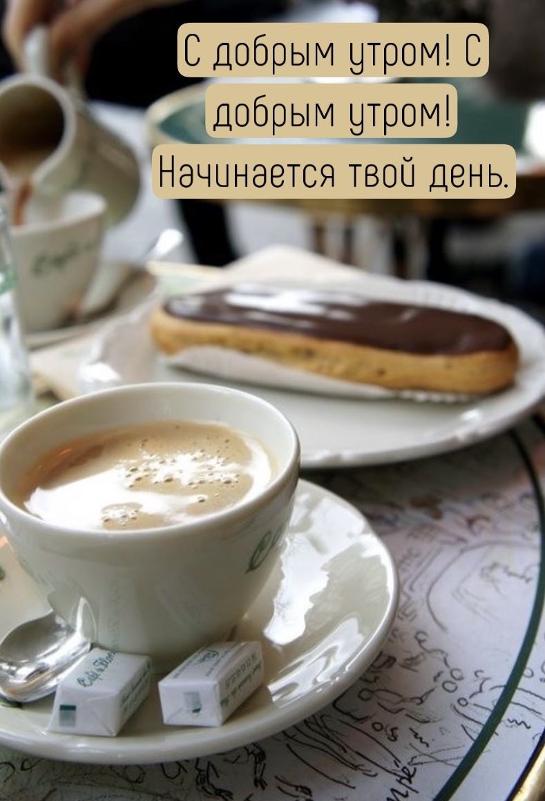 С добрым утром! С добрым утром! Начинается твой день.