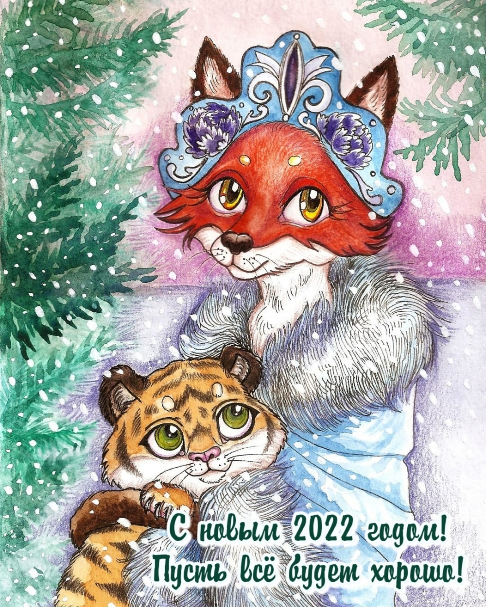 С новым 2022 годом! Пусть всё будет хорошо!