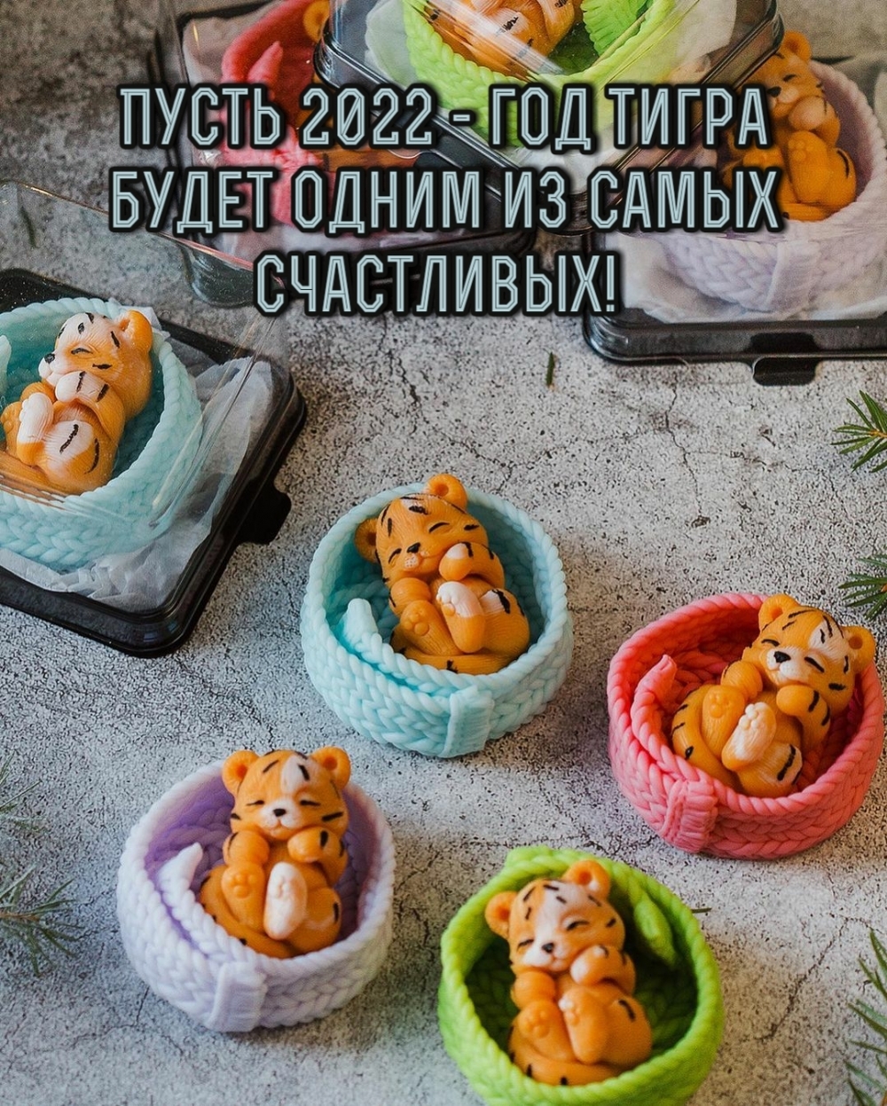 Пусть 2022 — год тигра будет одним из самых счастливых!