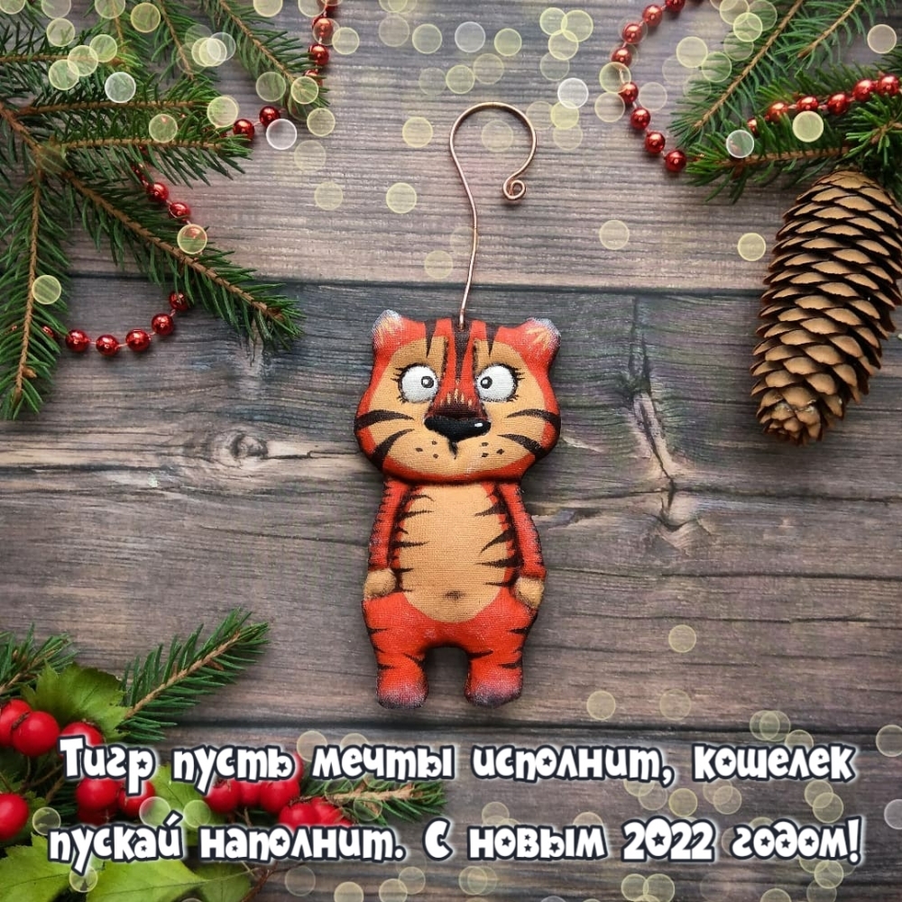 С новым 2022 годом! Тигр пусть мечты исполнит