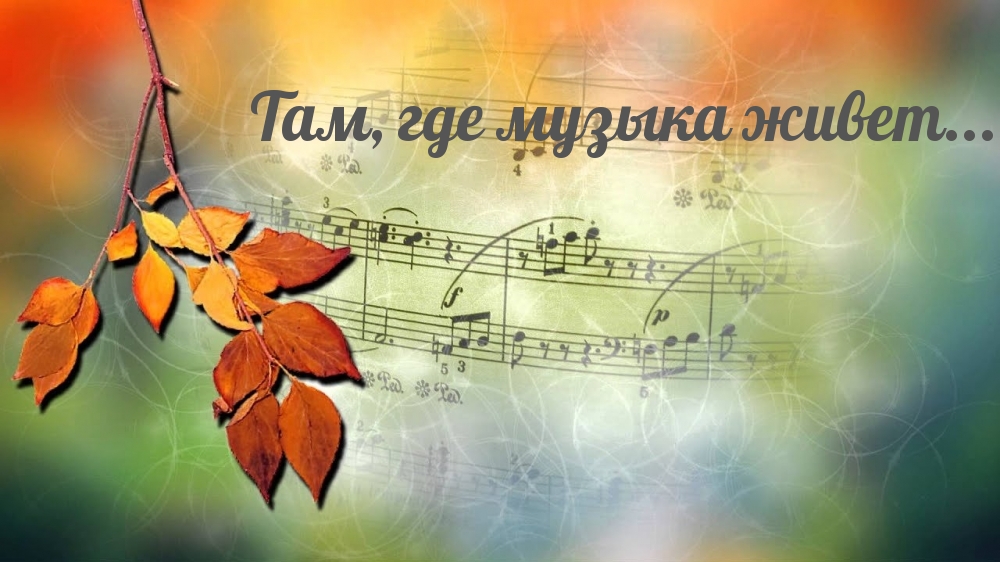 Там, где музыка живет…