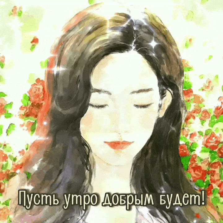 Пусть утро добрым будет!