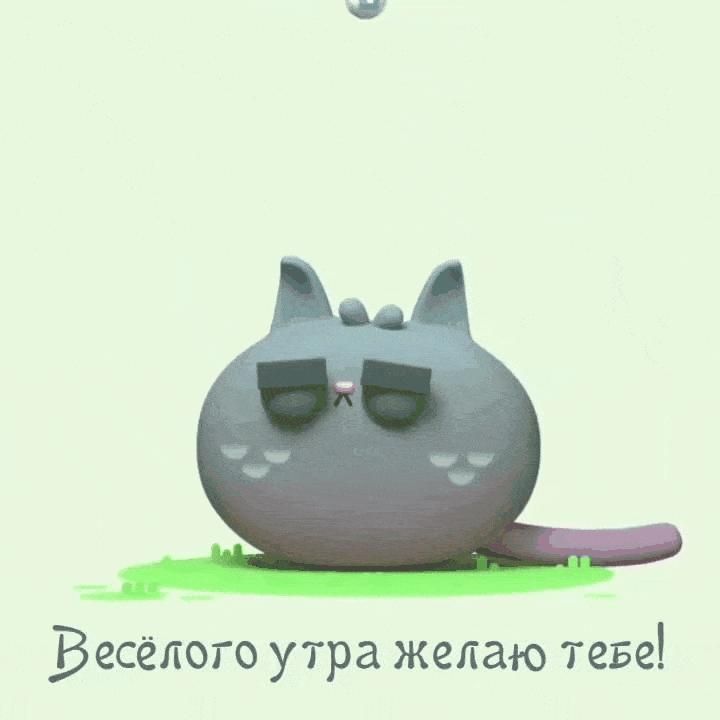 Весёлого утра желаю тебе!