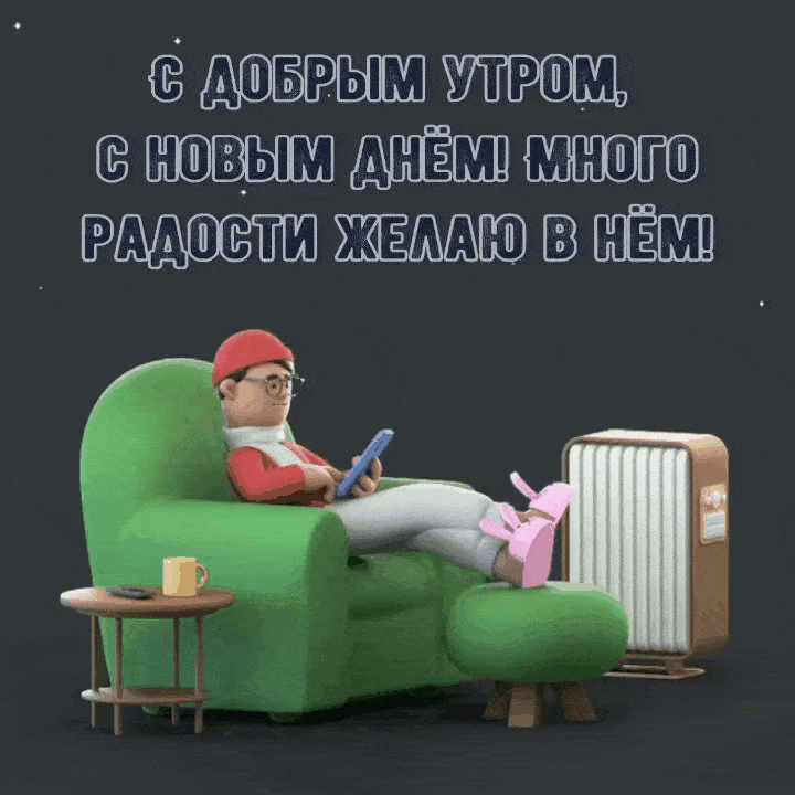 С добрым утром, с новым днём!