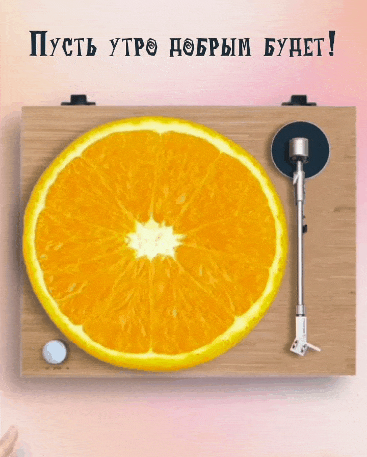Пусть утро добрым будет!