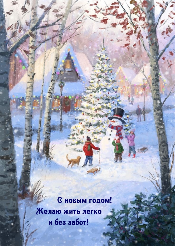 С новым годом! Желаю жить легко и без забот!