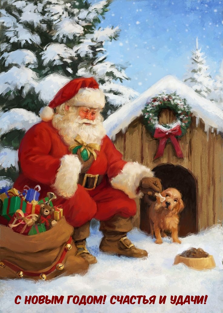 С новым годом! Счастья и удачи!