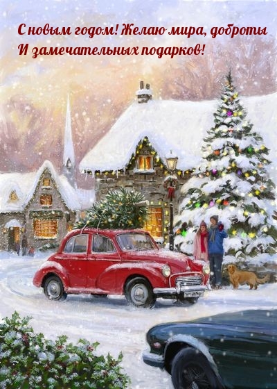С новым годом! Желаю мира, доброты и замечательных подарков!