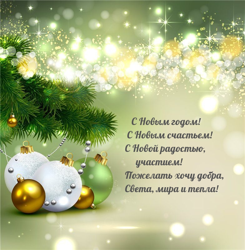 С Новым годом! С Новым счастьем! С Новой радостью