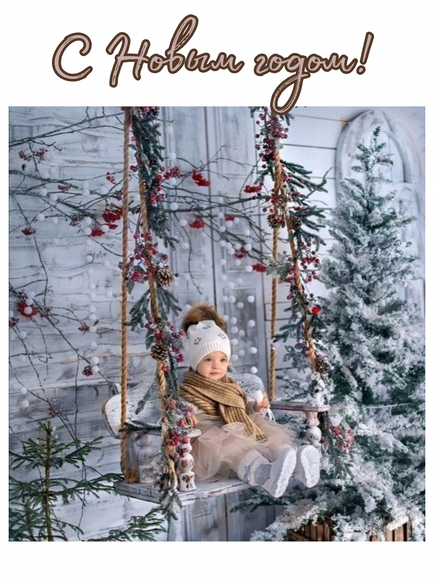 С Новым годом!