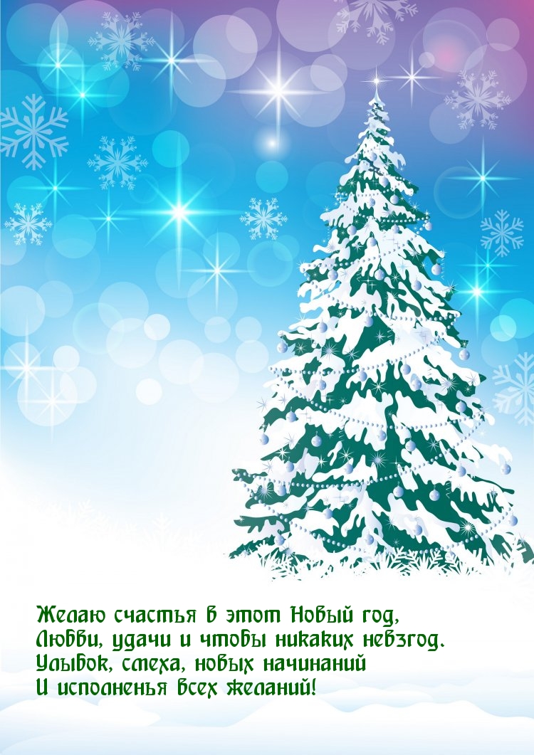 Желаю счастья в этот Новый год