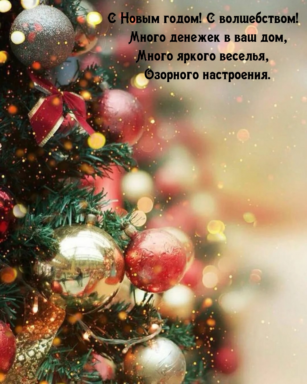 С Новым годом! С волшебством! Много денежек в ваш дом
