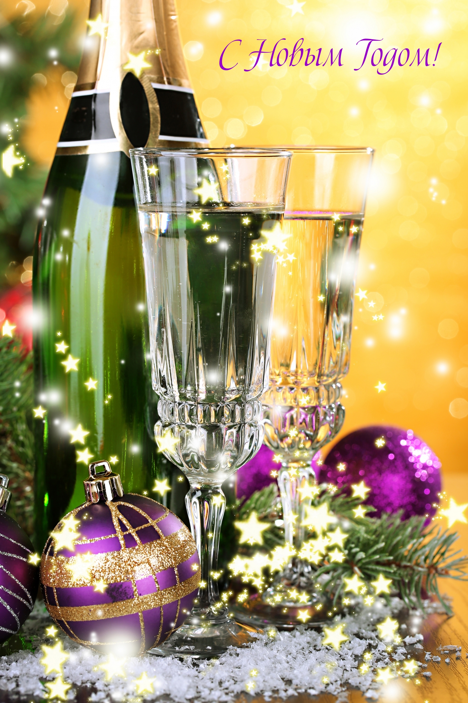 С Новым Годом!