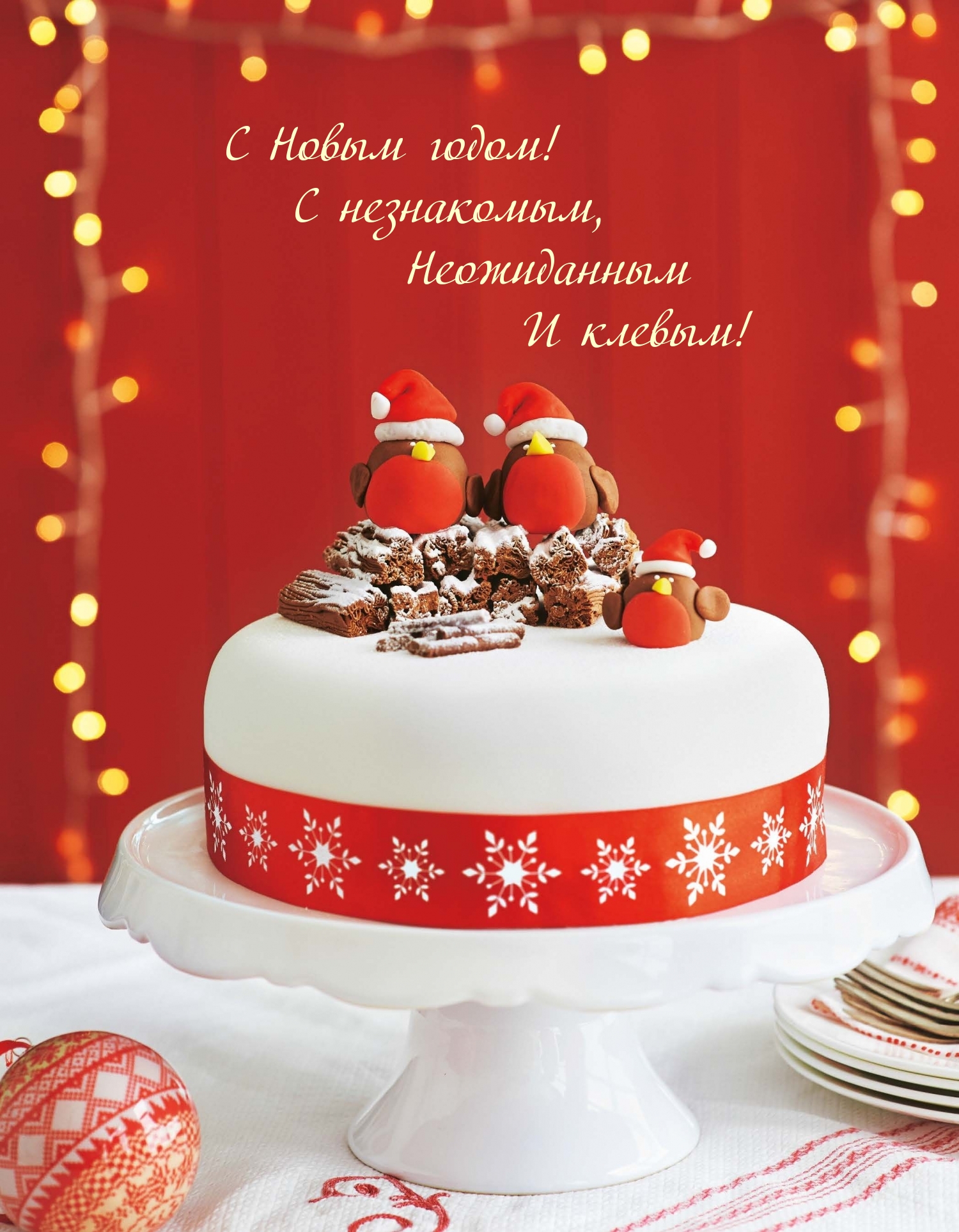 С Новым годом! С незнакомым, неожиданным и клевым!