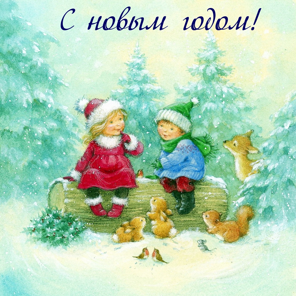 С новым годом!