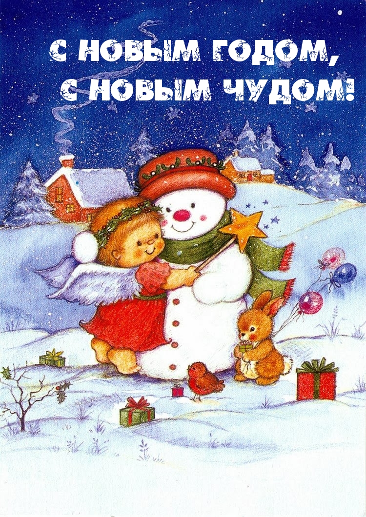 С новым годом, с новым чудом!