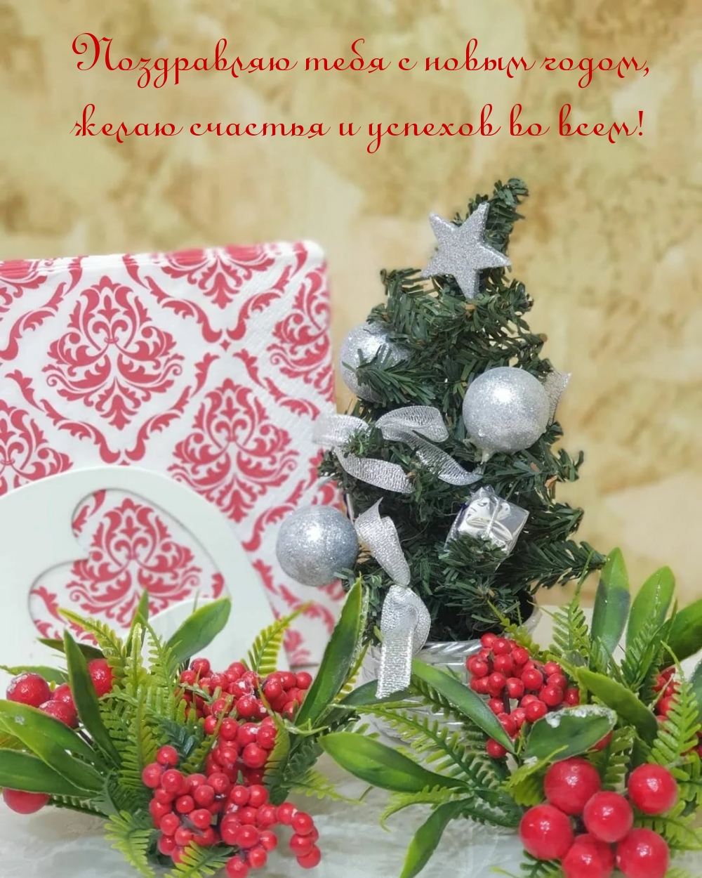 Поздравляю тебя с новым годом, желаю счастья и успехов во всем!