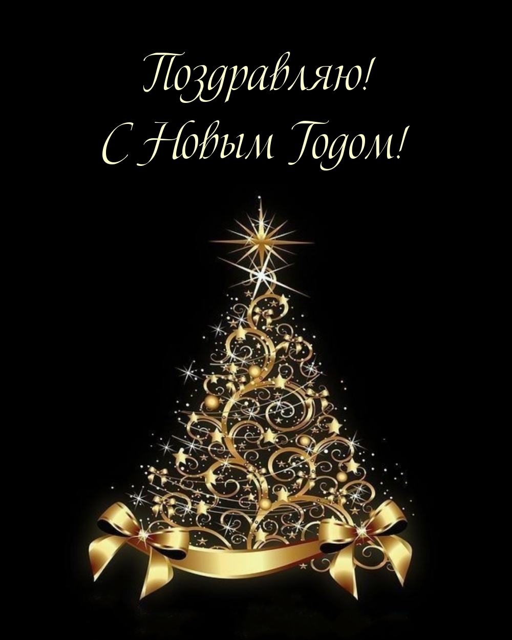 Картинки с надписями.  Поздравляю! С Новым Годом!.