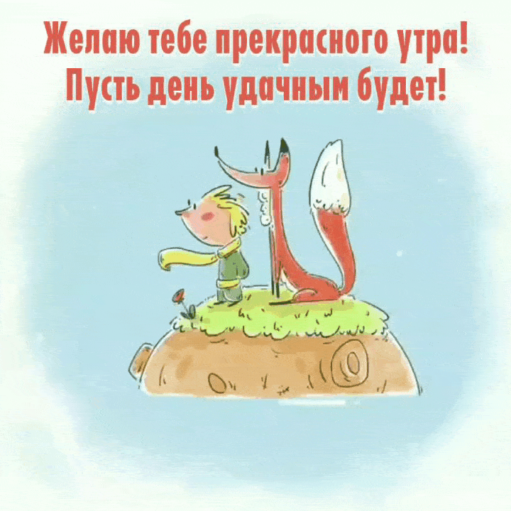 Желаю тебе прекрасного утра!