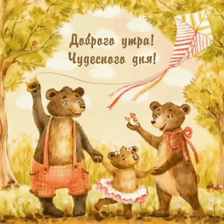 Доброго утра! Чудесного дня!