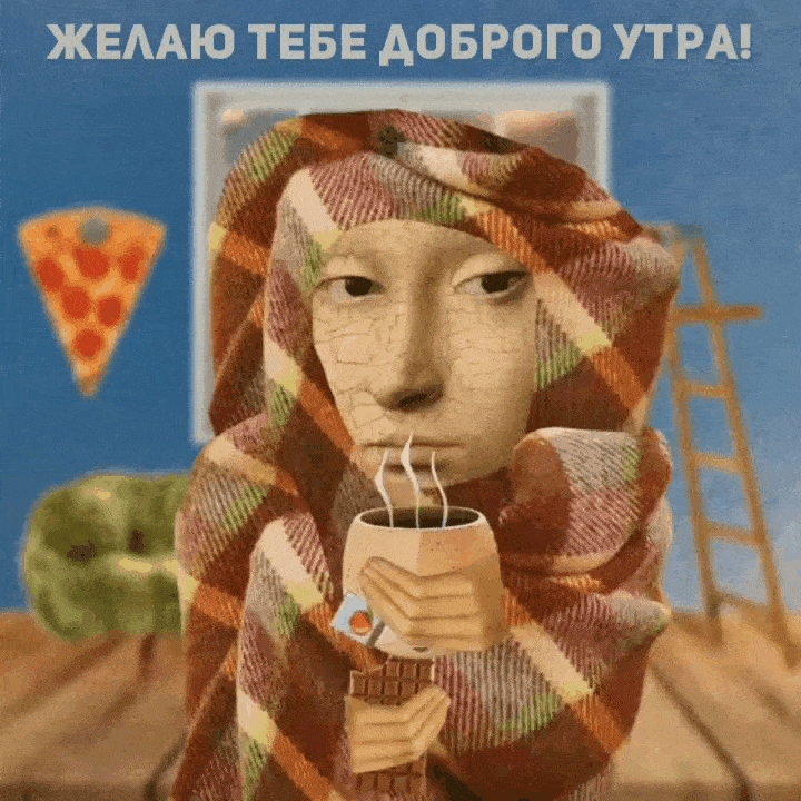 Желаю тебе доброго утра!