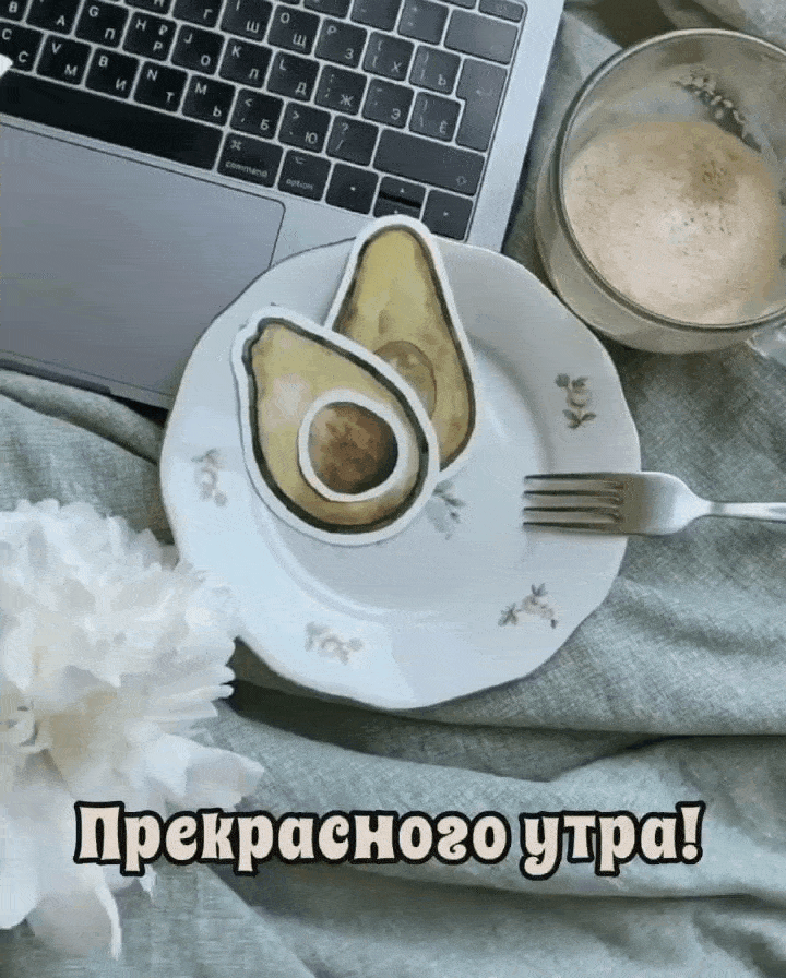 Прекрасного утра!