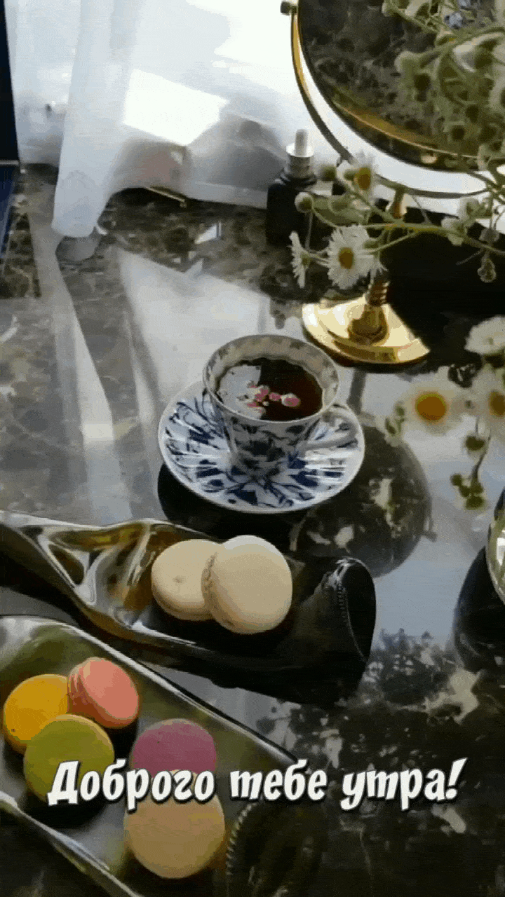 Картинки с надписями.  Доброго тебе утра!.