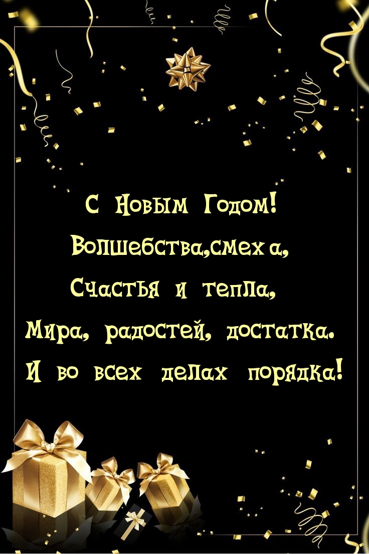 С Новым Годом! Волшебства, смеха