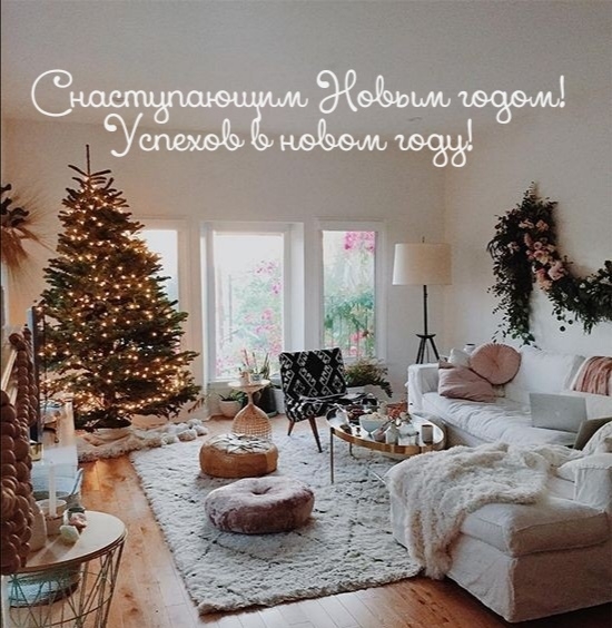 С наступающим Новым годом! Успехов в новом году!