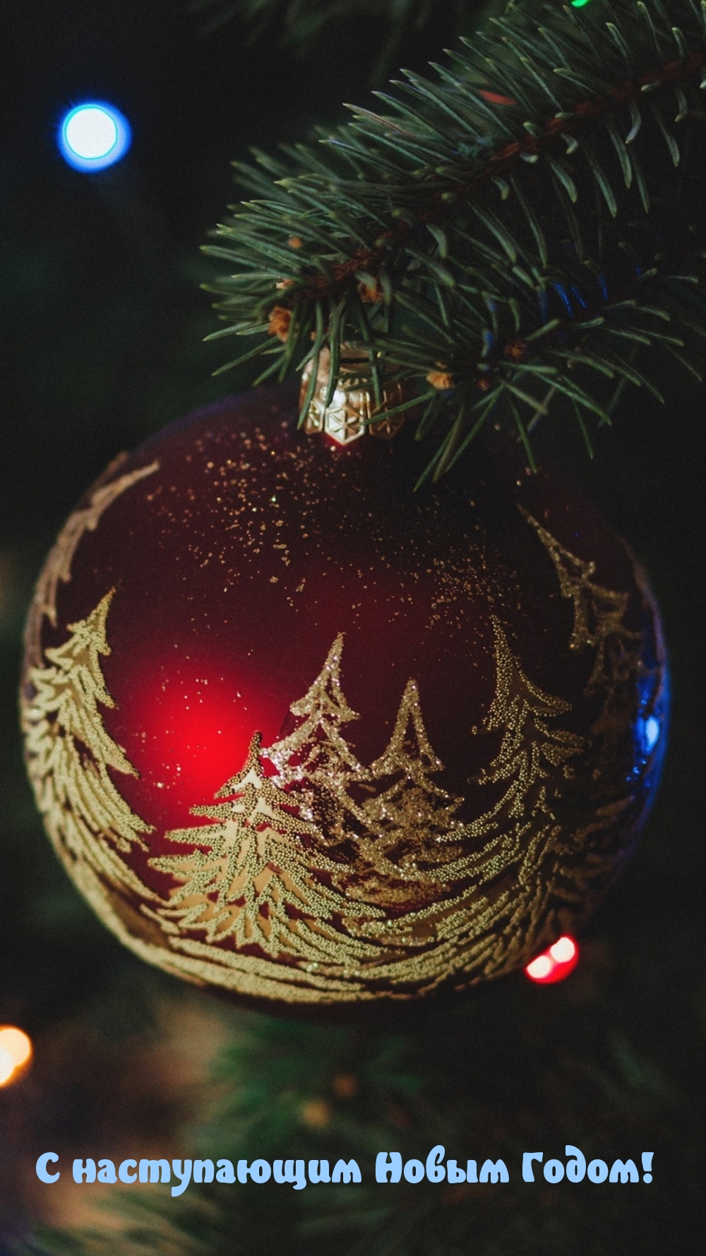 С наступающим Новым Годом!