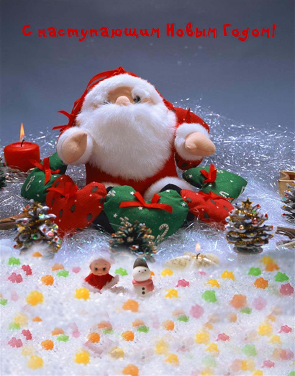С наступающим Новым Годом!