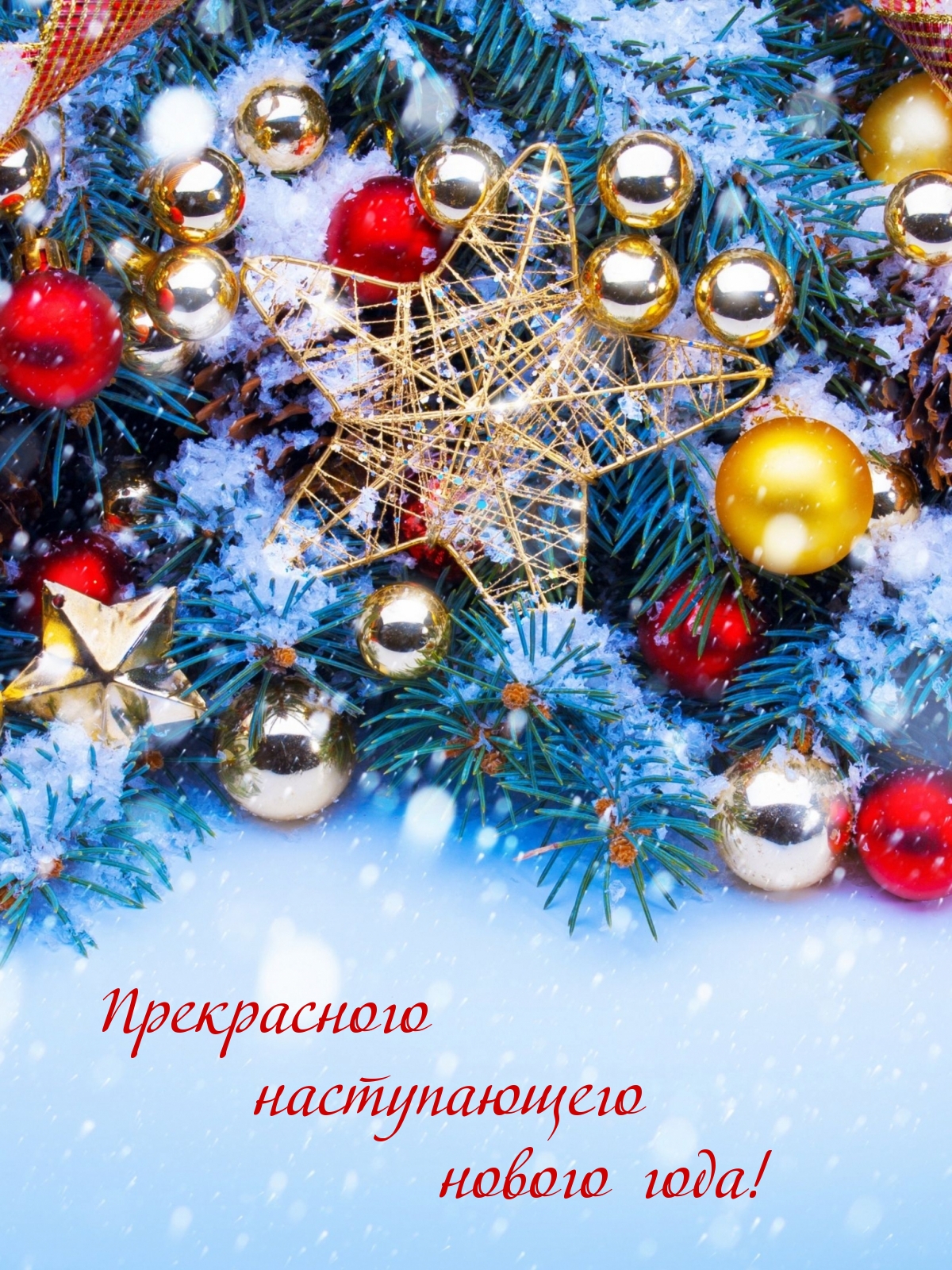 Прекрасного наступающего нового года!