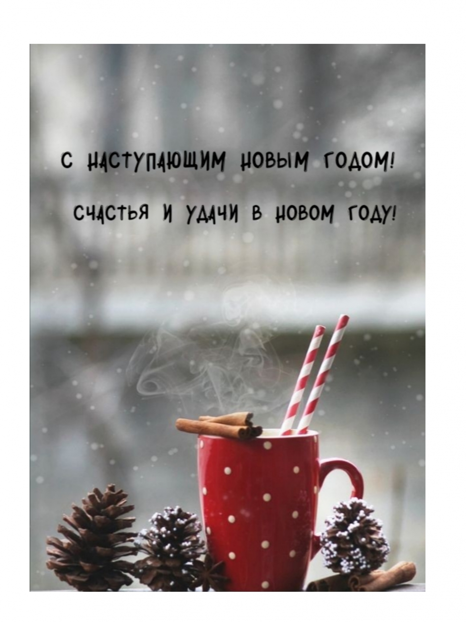 С наступающим Новым годом! Счастья и удачи в новом году!
