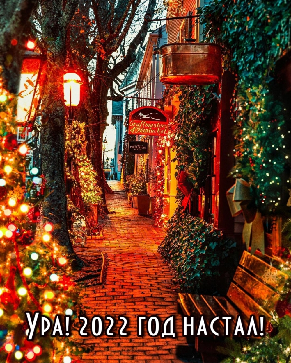 Ура! 2022 год настал!
