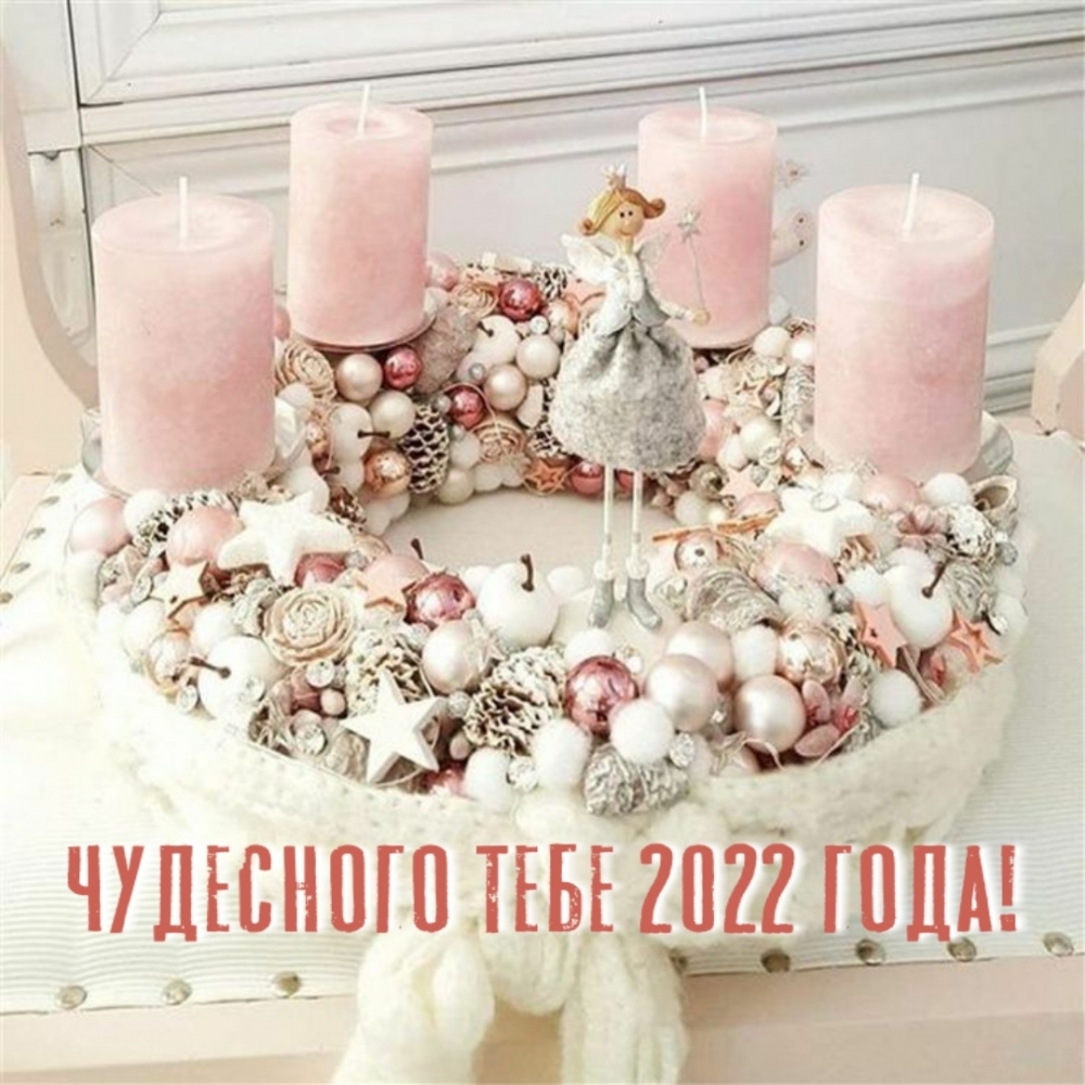 Чудесного тебе 2022 года!