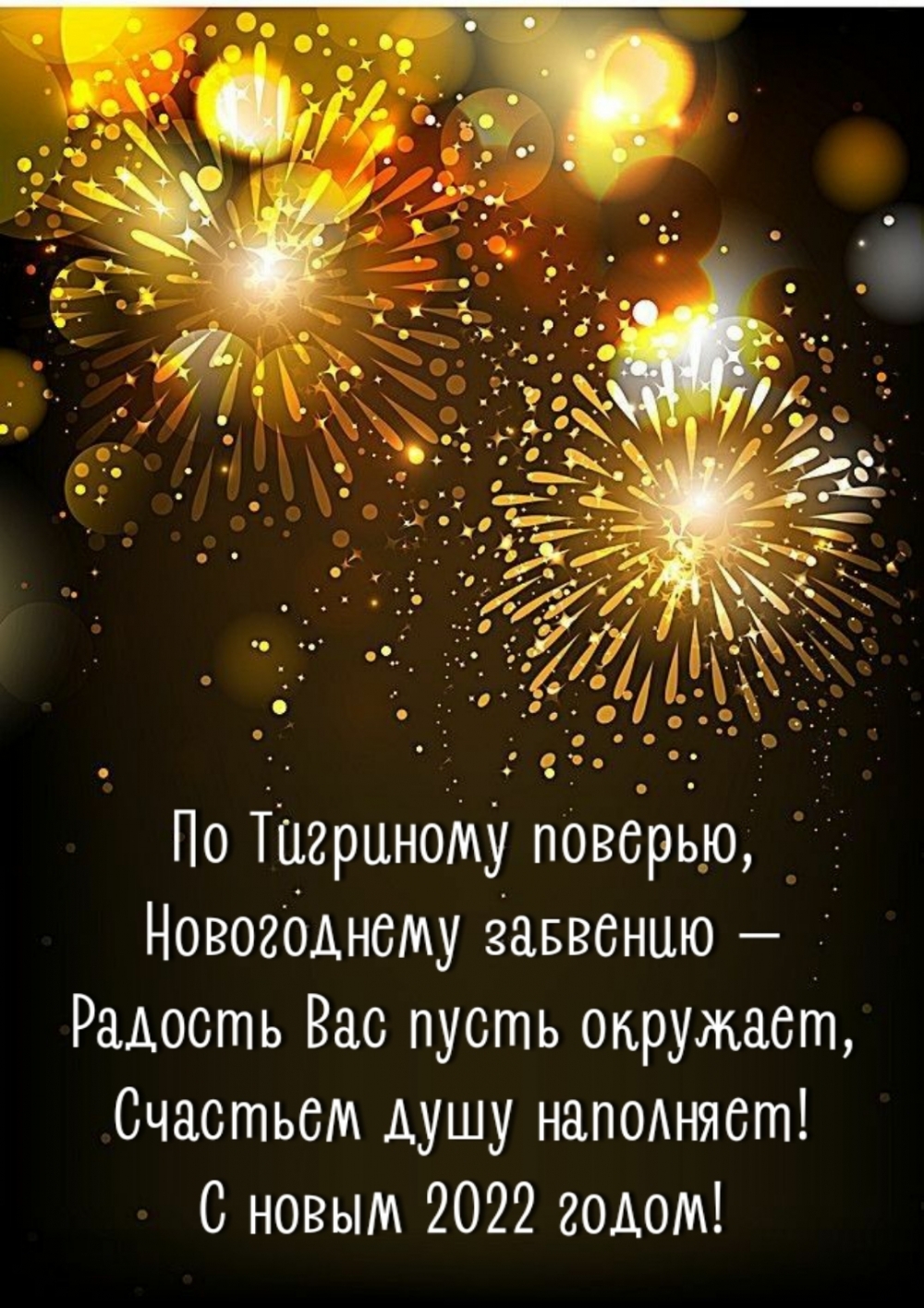 Радость Вас пусть окружает! С новым 2022 годом!