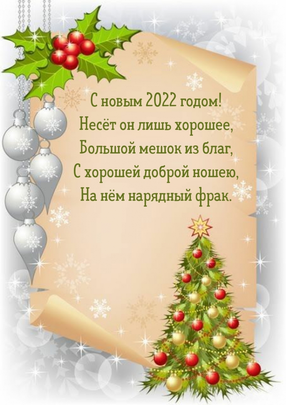 С новым 2022 годом! Несёт он лишь хорошее