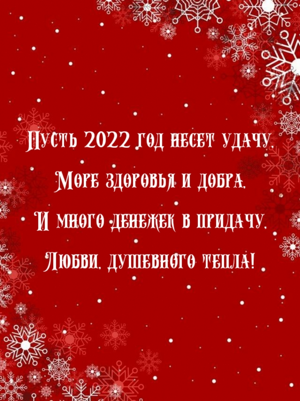 Пусть 2022 год несет удачу