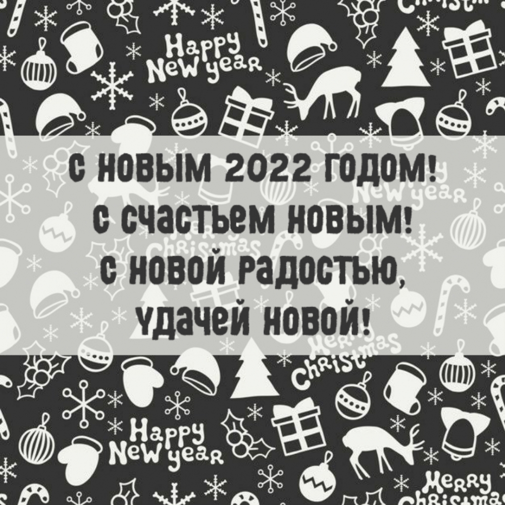 С новым 2022 годом! С счастьем новым!