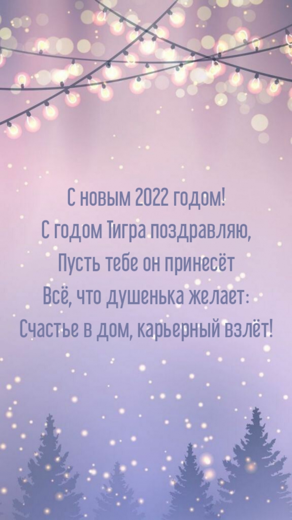 Картинки с надписями. С новым 2022 годом! С годом Тигра поздравляю.